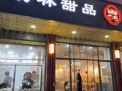 -翁林甜品