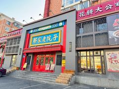 -那家老院子东北菜·饺子·小鸡炖蘑菇(艳华街店)