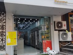 门面-白色日记·手作酸奶(麦凯乐店)