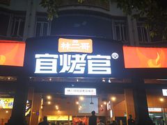 -林二哥宜烤官·宜宾小烧烤