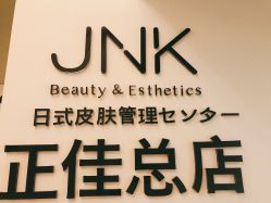 -JNK皮肤管理中心