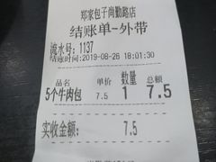 账单-郑家包子牛肉拉面(尚勤路店)