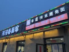 -浑河春面馆非遗鹿角面(太平庄店)
