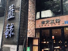 门面-眷江南之小蓝鲸(王府大街店)