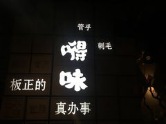 -嘚味徐州烧烤特色菜