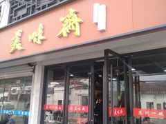 -美味斋(西北街店)