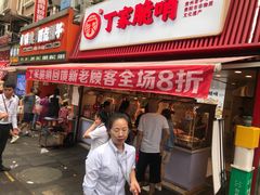 -丁家脆哨(民生路店)