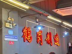 -老何太太鹤岗小串·团建聚餐(龙华店)
