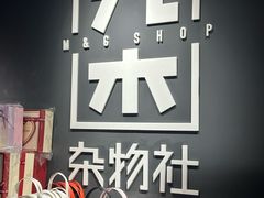 -九木杂物社(新奥购物中心店)