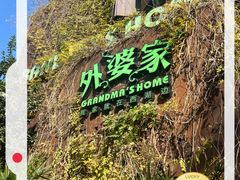 -外婆家(杭州马塍店)