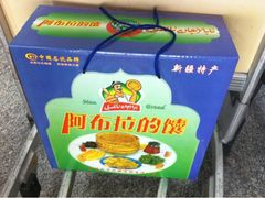 iphone_upload_pic-阿布拉的馕(西北路店)
