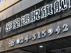 -MOJO密室逃脱(中街旗舰店)