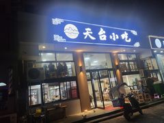 -天台小吃(新城店)