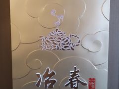 -冶春茶社(官园桥店)