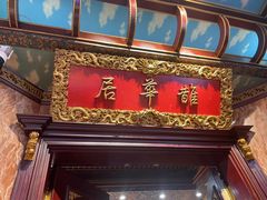 -鹊华居·地道鲁菜·海鲜·融合味(大明湖店)