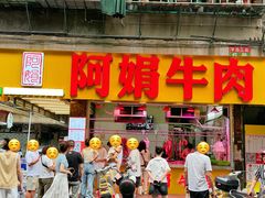 -阿娟牛肉丸·手打牛肉丸·现做现卖