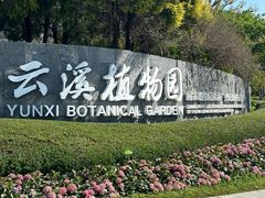 -云溪植物园