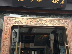 门面-老徽州臭鳜鱼(老街店)