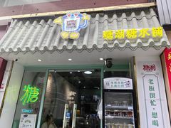 -糖潮糖水铺(省府店)