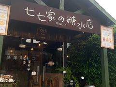 门面-七七家的糖水店(南湾街1号店)