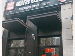 门面-曹掌柜小酒馆烧烤集团(崂山同兴路店)