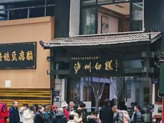 -泸州白糕(慈善路店)