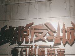 -逃脱反斗城沉浸剧情密室(北京路店)