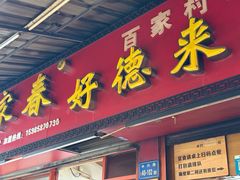 -百家春好德来姜母鸭