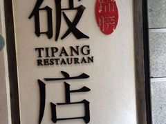 -破店(井大店)