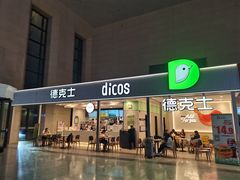 -德克士(哈西火车站店)