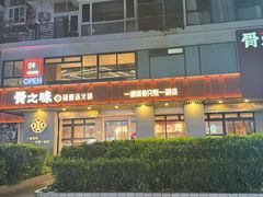 -骨之味·筒骨汤火锅(江头店)