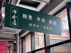 -真食净香居·内蒙烧麦(亚运村店)