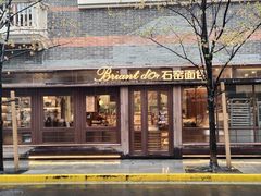 -Briant石窑面包(丰盛里店)