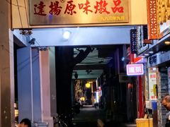 -達揚原味燉品(文明路店)