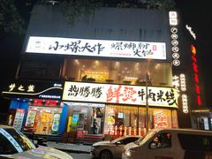 -小螺大作·螺蛳粉火锅(林和西店)