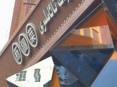 -纳瓦新疆菜(银都店)