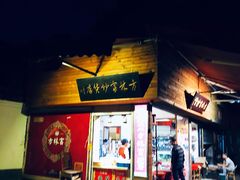 门面-方林富炒货店(西溪路78号本人店)