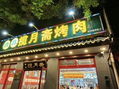 -揽月斋炙子烤肉·清真(安定门·五道营店)