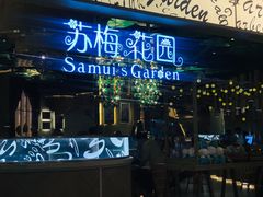 门面-苏梅花园(群星城店)