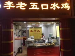 门面-李老五口水鸡(万寿路店)
