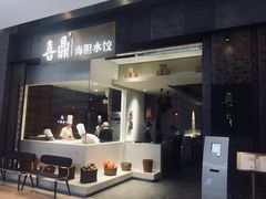 -喜鼎海胆水饺(柏威年购物中心店)