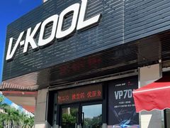 -优车会·V-KOOL威固(北山店)