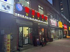 -京玉菲饭店(李村店)