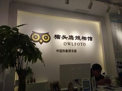 -猫头鹰照相馆(国贸店)