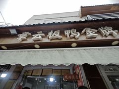 -章云板鸭(评事街店)