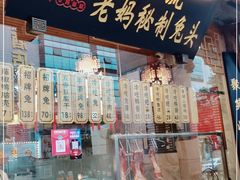 门面-老妈秘制兔头(春熙路店)