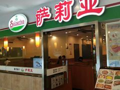 -萨莉亚意式餐厅(特力时尚汇店)