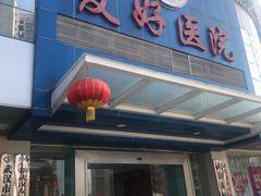 -武汉友好医院·体检中心