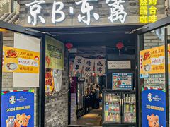 -京B·东篱精酿啤酒音乐餐厅