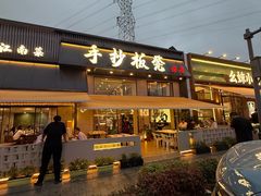 -手抄板凳江南菜(湖滨商业街店)